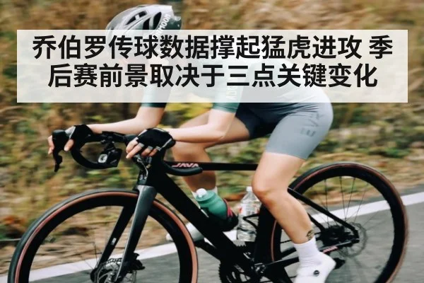 乔伯罗传球数据撑起猛虎进攻 季后赛前景取决于三点关键变化