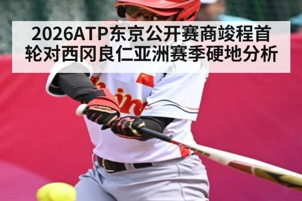 2026ATP东京公开赛商竣程首轮对西冈良仁亚洲赛季硬地分析