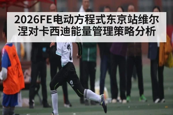2026FE电动方程式东京站维尔涅对卡西迪能量管理策略分析